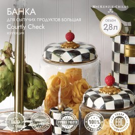 Банка для сыпучих продуктов большая Courtly Check 89248-40